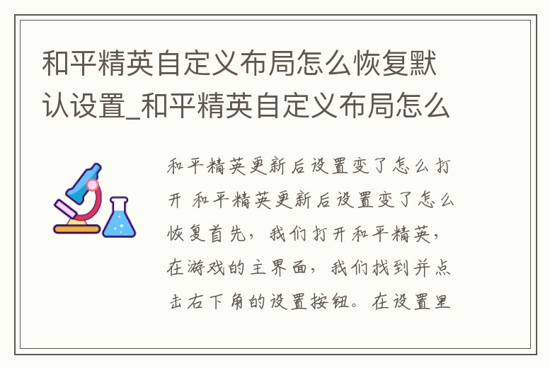 和平精英自定義布局怎么恢復(fù)默認(rèn)設(shè)置_和平精英自定義布局怎么恢復(fù)默認(rèn)設(shè)置了
