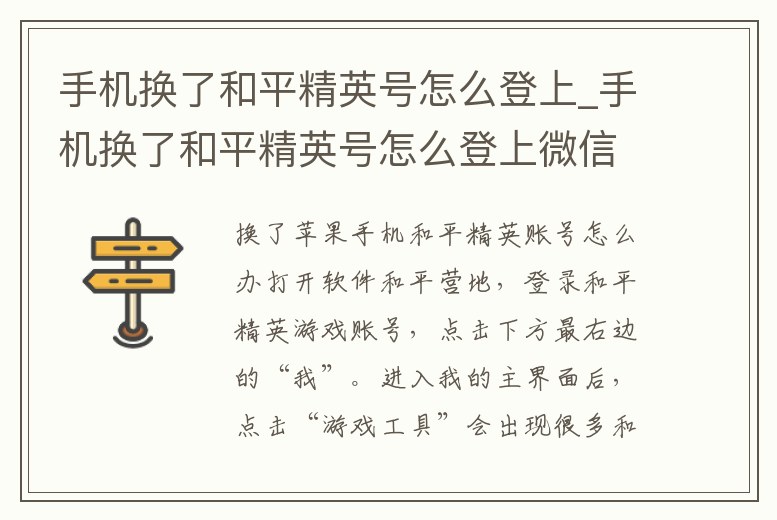 手機換了和平精英號怎么登上_手機換了和平精英號怎么登上微信