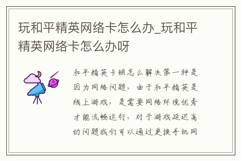 玩和平精英網絡卡怎么辦_玩和平精英網絡卡怎么辦呀