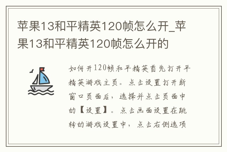 蘋果13和平精英120幀怎么開_蘋果13和平精英120幀怎么開的