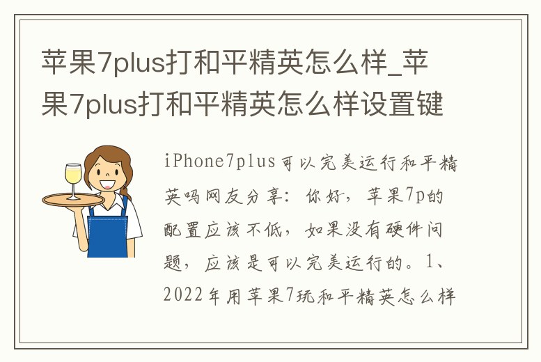 蘋果7plus打和平精英怎么樣_蘋果7plus打和平精英怎么樣設(shè)置鍵位