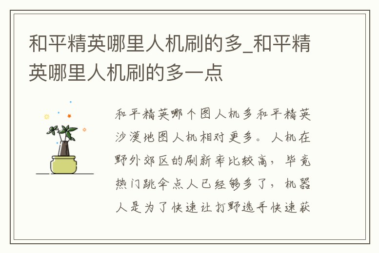 和平精英哪里人機刷的多_和平精英哪里人機刷的多一點