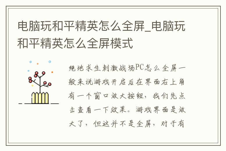 電腦玩和平精英怎么全屏_電腦玩和平精英怎么全屏模式