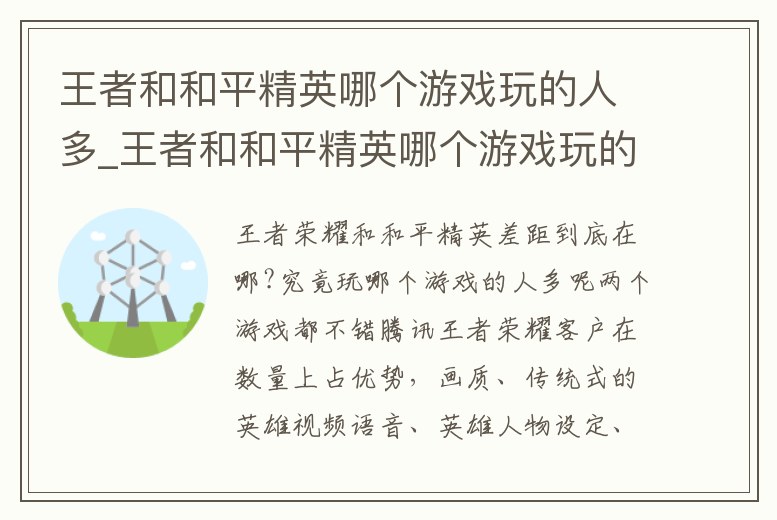 王者和和平精英哪個游戲玩的人多_王者和和平精英哪個游戲玩的人多些