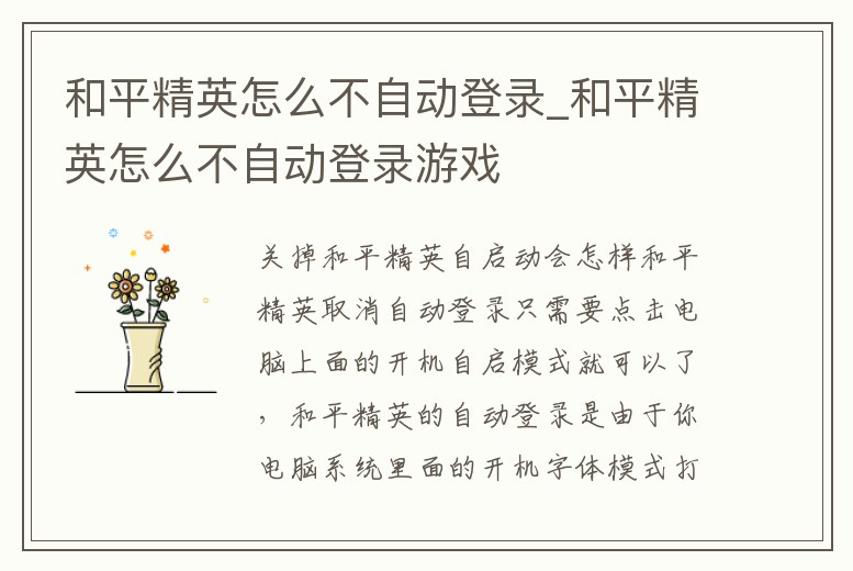 和平精英怎么不自動登錄_和平精英怎么不自動登錄游戲