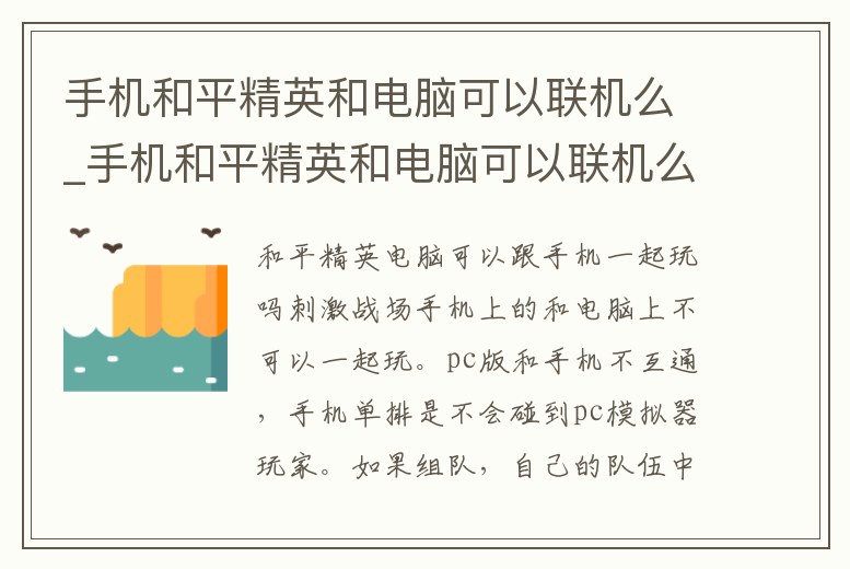 手機(jī)和平精英和電腦可以聯(lián)機(jī)么_手機(jī)和平精英和電腦可以聯(lián)機(jī)么嘛