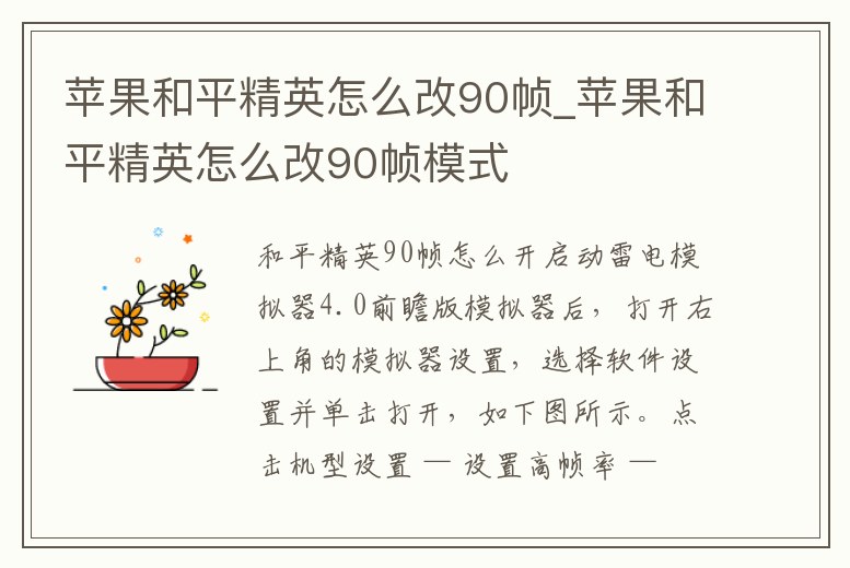 蘋果和平精英怎么改90幀_蘋果和平精英怎么改90幀模式