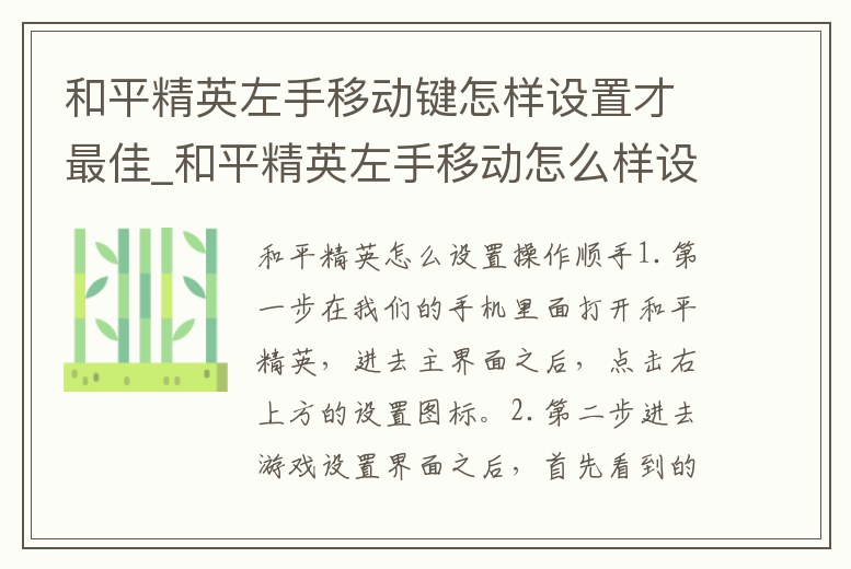 和平精英左手移動鍵怎樣設置才最佳_和平精英左手移動怎么樣設置