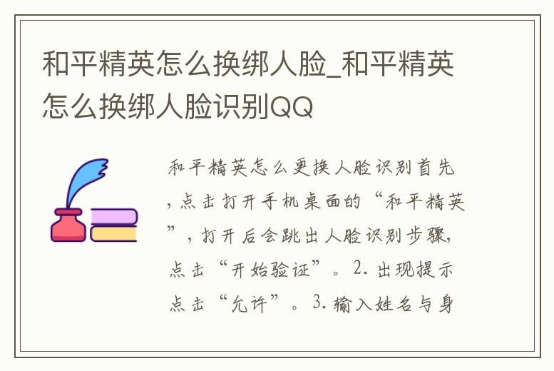 和平精英怎么換綁人臉_和平精英怎么換綁人臉識別QQ