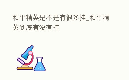 和平精英是不是有很多掛_和平精英到底有沒有掛
