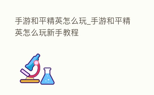 手游和平精英怎么玩_手游和平精英怎么玩新手教程