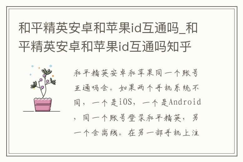 和平精英安卓和蘋果id互通嗎_和平精英安卓和蘋果id互通嗎知乎