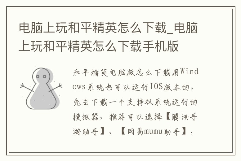 電腦上玩和平精英怎么下載_電腦上玩和平精英怎么下載手機版