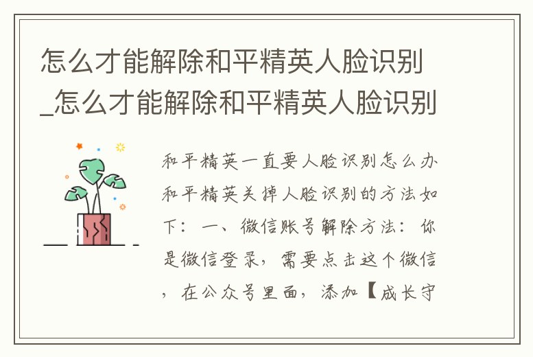 怎么才能解除和平精英人臉識別_怎么才能解除和平精英人臉識別驗證