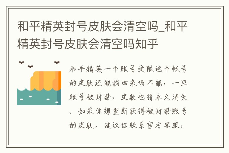 和平精英封號皮膚會清空嗎_和平精英封號皮膚會清空嗎知乎