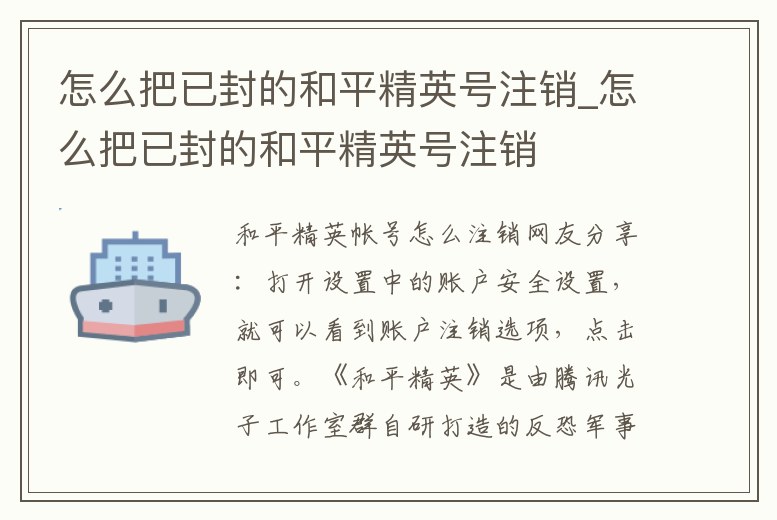 怎么把已封的和平精英號注銷_怎么把已封的和平精英號注銷