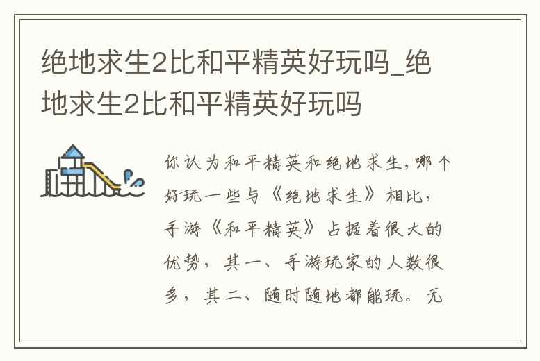 絕地求生2比和平精英好玩嗎_絕地求生2比和平精英好玩嗎