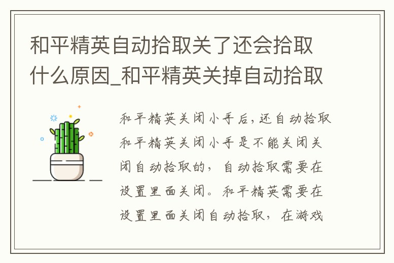 和平精英自動拾取關了還會拾取什么原因_和平精英關掉自動拾取