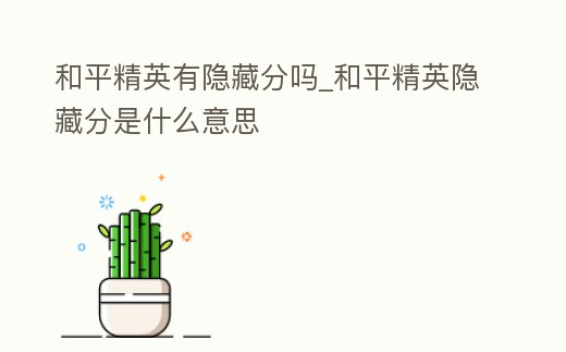 和平精英有隱藏分嗎_和平精英隱藏分是什么意思