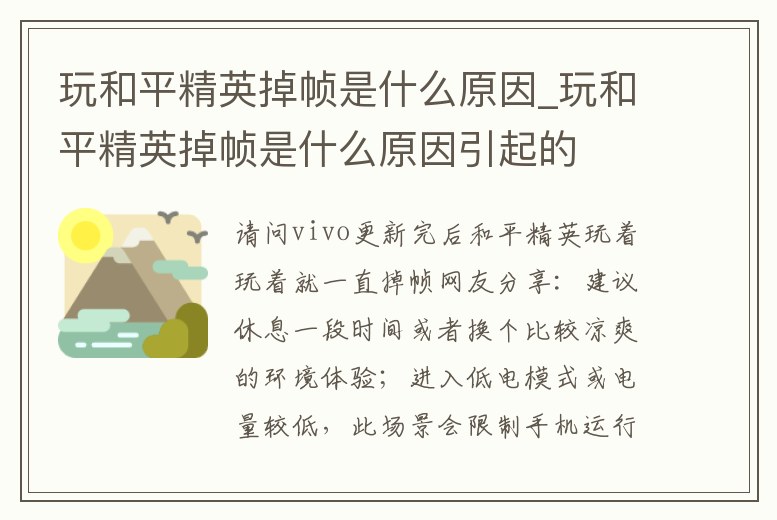 玩和平精英掉幀是什么原因_玩和平精英掉幀是什么原因引起的