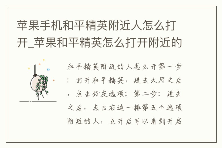 蘋果手機和平精英附近人怎么打開_蘋果和平精英怎么打開附近的人
