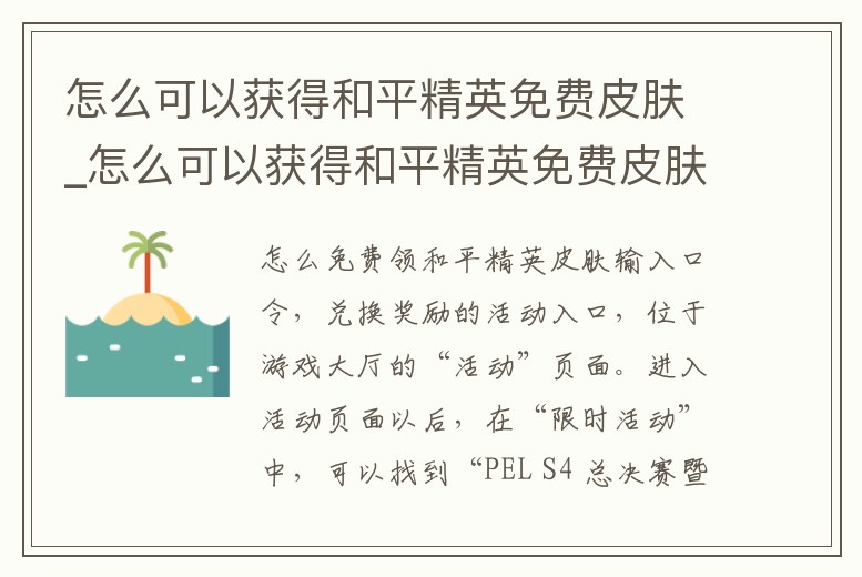 怎么可以獲得和平精英免費皮膚_怎么可以獲得和平精英免費皮膚呢