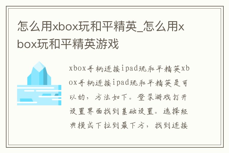 怎么用xbox玩和平精英_怎么用xbox玩和平精英游戲