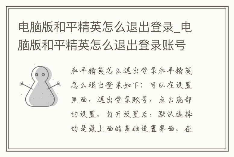電腦版和平精英怎么退出登錄_電腦版和平精英怎么退出登錄賬號(hào)