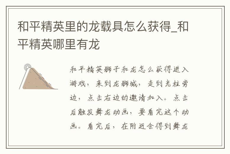 和平精英里的龍載具怎么獲得_和平精英哪里有龍