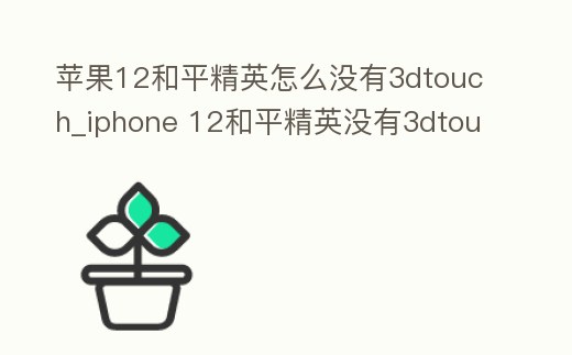蘋果12和平精英怎么沒有3dtouch_iphone 12和平精英沒有3dtouch