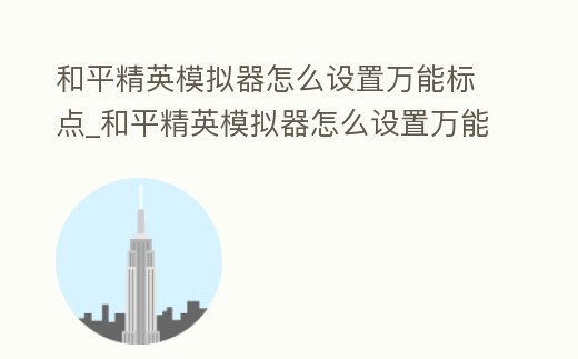 和平精英模擬器怎么設置萬能標點_和平精英模擬器怎么設置萬能標點鍵