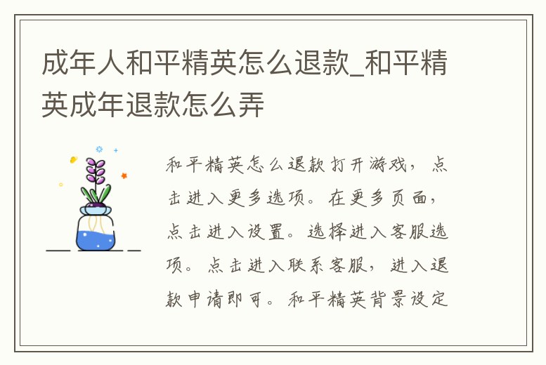 成年人和平精英怎么退款_和平精英成年退款怎么弄