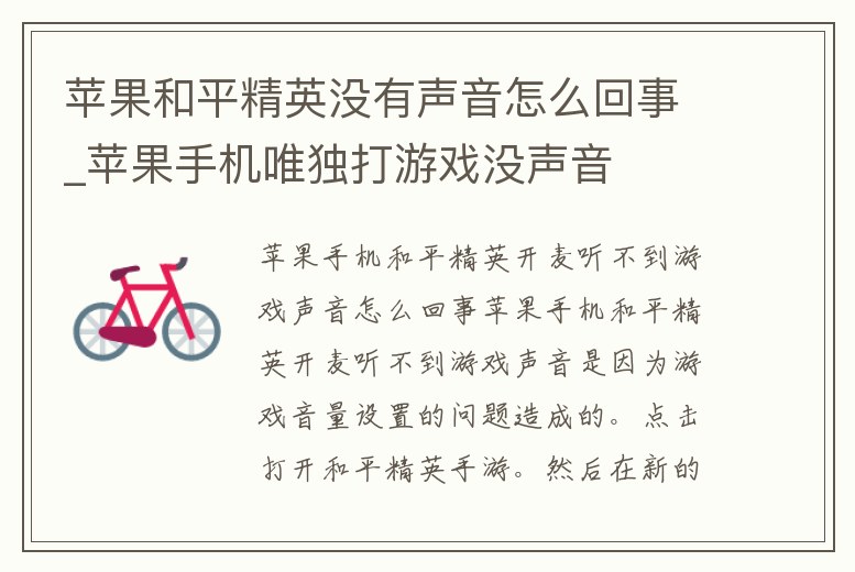 蘋(píng)果和平精英沒(méi)有聲音怎么回事_蘋(píng)果手機(jī)唯獨(dú)打游戲沒(méi)聲音