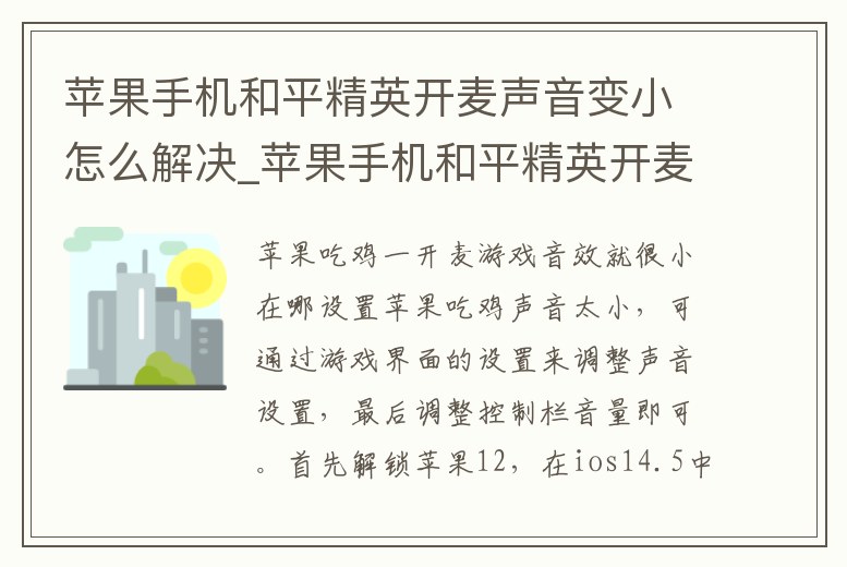 蘋果手機和平精英開麥聲音變小怎么解決_蘋果手機和平精英開麥聲音變小怎么解決
