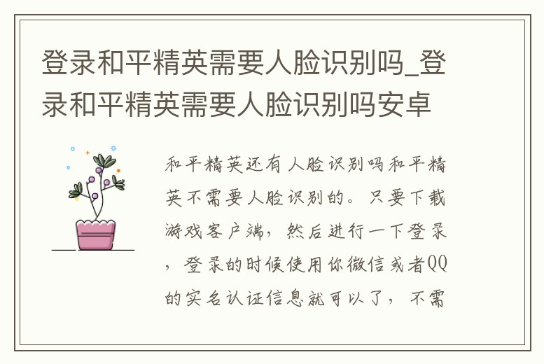 登錄和平精英需要人臉識(shí)別嗎_登錄和平精英需要人臉識(shí)別嗎安卓