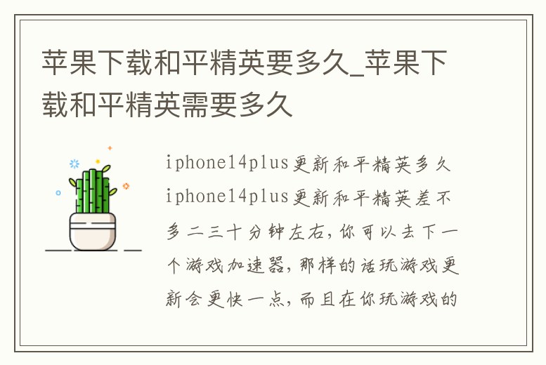 蘋果下載和平精英要多久_蘋果下載和平精英需要多久