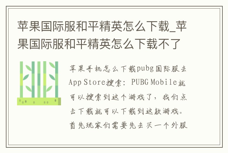 蘋果國際服和平精英怎么下載_蘋果國際服和平精英怎么下載不了