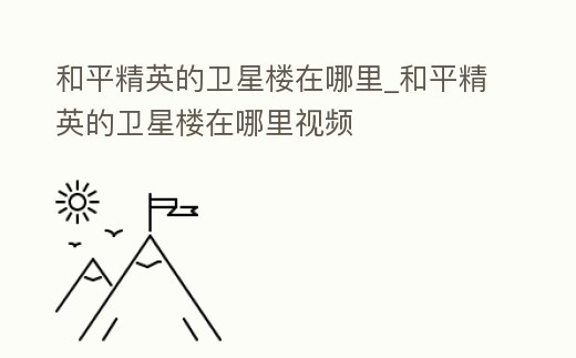 和平精英的衛星樓在哪里_和平精英的衛星樓在哪里視頻