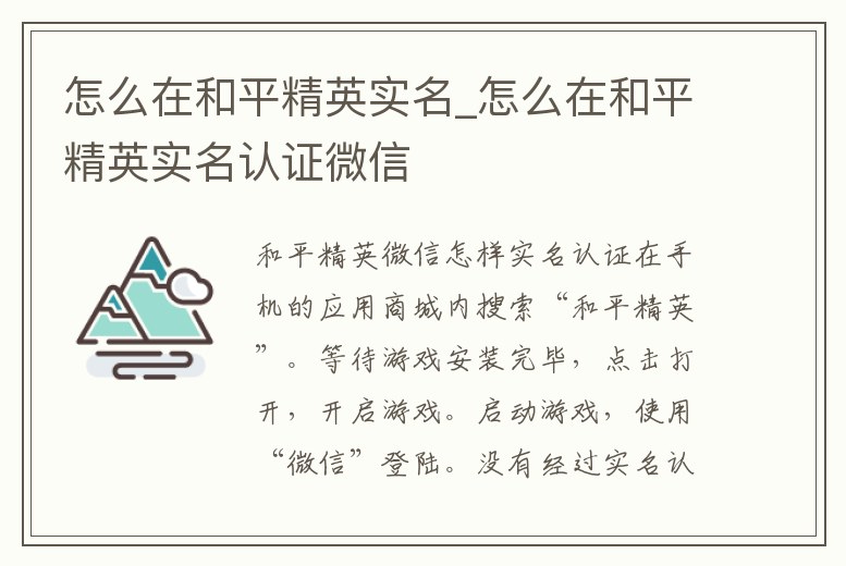 怎么在和平精英實名_怎么在和平精英實名認證微信