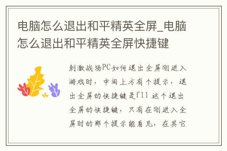 電腦怎么退出和平精英全屏_電腦怎么退出和平精英全屏快捷鍵