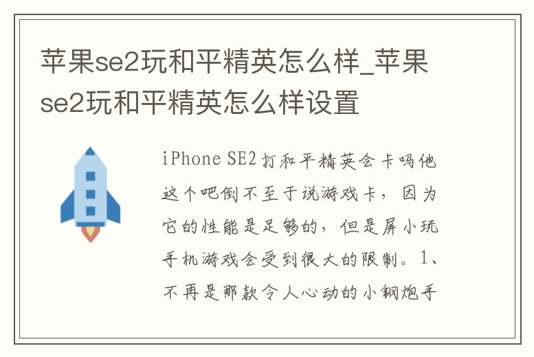 蘋果se2玩和平精英怎么樣_蘋果se2玩和平精英怎么樣設置