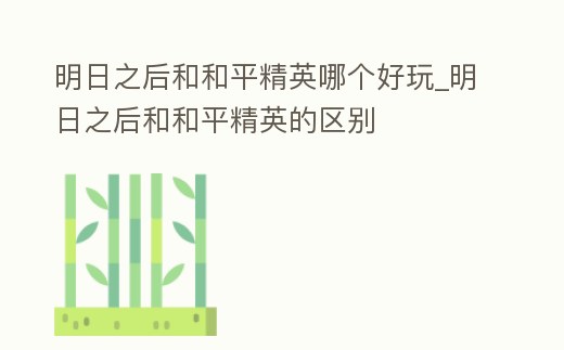 明日之后和和平精英哪個好玩_明日之后和和平精英的區別