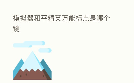 模擬器和平精英萬能標點是哪個鍵