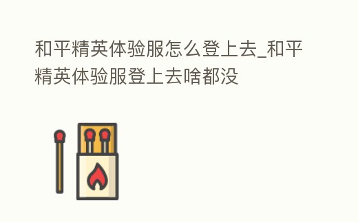 和平精英體驗服怎么登上去_和平精英體驗服登上去啥都沒