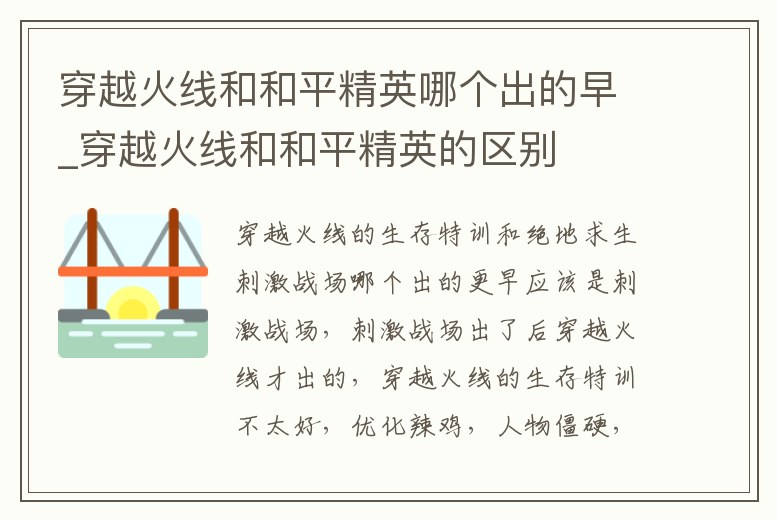 穿越火線和和平精英哪個出的早_穿越火線和和平精英的區別