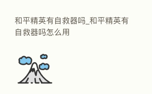 和平精英有自救器嗎_和平精英有自救器嗎怎么用