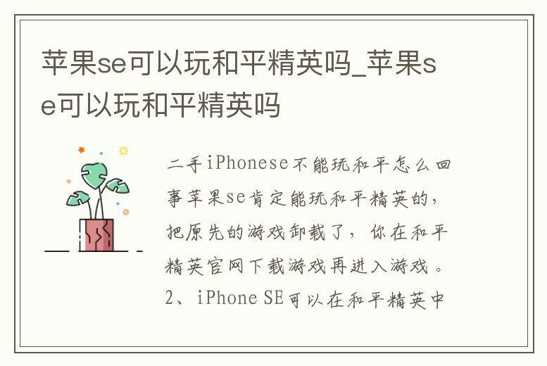 蘋果se可以玩和平精英嗎_蘋果se可以玩和平精英嗎