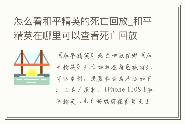 怎么看和平精英的死亡回放_和平精英在哪里可以查看死亡回放