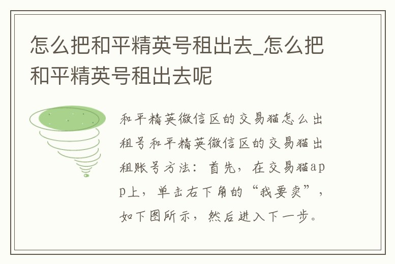 怎么把和平精英號租出去_怎么把和平精英號租出去呢