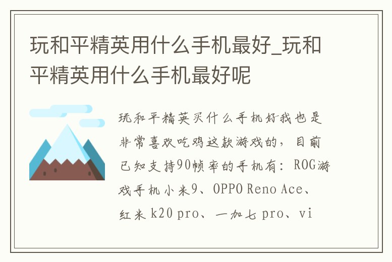 玩和平精英用什么手機最好_玩和平精英用什么手機最好呢
